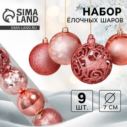 Ёлочные игрушки Камилла, шары новогодние, d=7 см, набор 9 шт., розовый