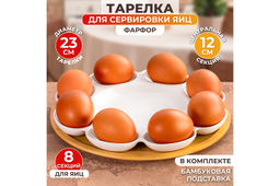 Тарелка д/фарш. яиц 23*23*1,5 см Айсберг + бамбук. подставка