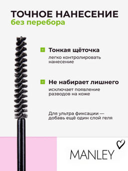 MANLEY Гель-фиксатор для бровеи? с эффектом ламинирования, белый