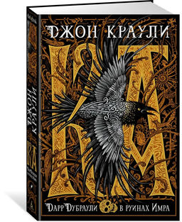 Ка. Дарр Дубраули в руинах Имра. Краули Дж.