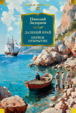 Далекий край. Первое открытие. Задорнов Н. - Азбука фото 2