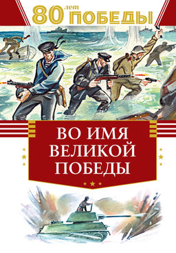 Во имя великой Победы. Кассиль Л., Твардовский А., Алексеев С.,... - Махаон фото 4
