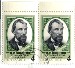 Марка И.С.Никитин  русский поэт 1974 год (блок из 2 марок)