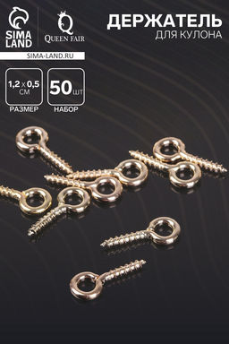 Цена за 2 шт. Штифт винтовой для кулона СМ-934, набор 50 шт. 1.2×0.5×0.1 см, цвет золото