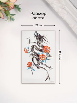 Цена за 2 шт. Переводная тату на тело цветная Дракон чернильный с оранжевыми цветами, 11.4?21 см