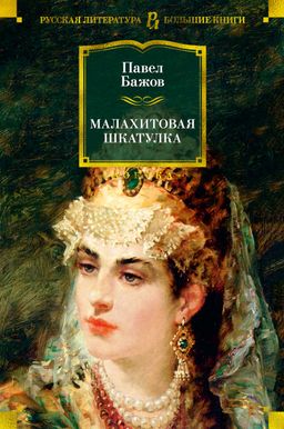 Малахитовая шкатулка. Бажов П.
