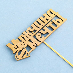 Топпер Дарим Красиво Мужчина мечты, супермен на подвесе, золотой  фото 3