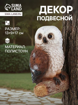 Садовая фигура из полистоуна «Совушка», подвесная, 13×9×17 см