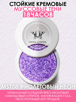 Муссовые кремовые тени Eyes Paradise - ФИОЛЕТОВЫЙ НЕОН (VIOLET NEON) - MS108
