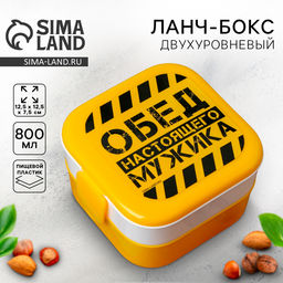 Ланч-бокс двухуровневый «Обед настоящего мужика», 800 мл