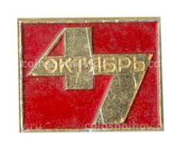 Значок 47 лет Октября