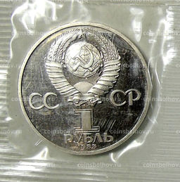 Монета 1 рубль 1983 года  20 лет со дня полёта первой женщины-космонавта В. Терешковой в космос  Новодел