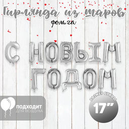 Воздушный шар фольгированный 17", серебряный