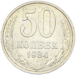 Монета 50 копеек 1984 года