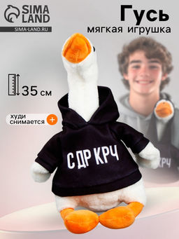 Мягкая игрушка Гусь: С ДР КРЧ, 35 см