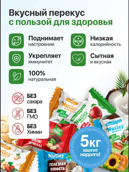 Экоконфеты Nutley "СУПЕР Ассорти" 5кг ( 6 видов конфет: "Арахис-Шоколад", "Ассорти семян", "Кокос-Кунжут", "Миндаль - Кокос", "Кешью", "Грецкий орех -Яблоко"