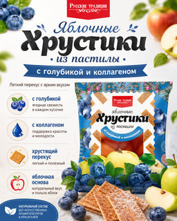 Хрустики яблочные из пастилы Голубика с коллагеном (без сахара) 70г - Русские традиции фото 3