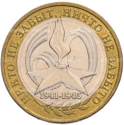 Монета 10 рублей 2005 года ММД 60 лет Победы