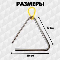 Игрушка музыкальная «Треугольник», 10 см