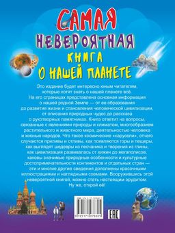 Невероятная книга о нашей планете