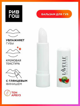 LavelleCollection Бальзам для губ Арбуз 3,5 гр,