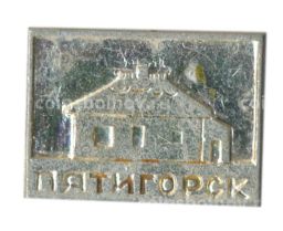 Значок Пятигорск