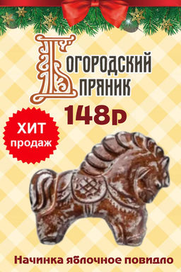 Печатный пряник 200 гр. Конь Повидло