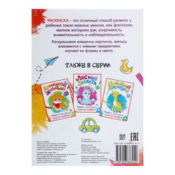 Цена за 4 шт. Раскраска для малышей Мои любимые игрушки, формат А4, 16 стр. - Буква-ленд фото 3