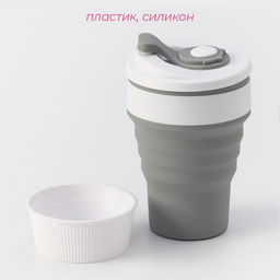 Стакан складной с крышкой Доляна «С собой», 350 мл, 8.5×14 см, серый