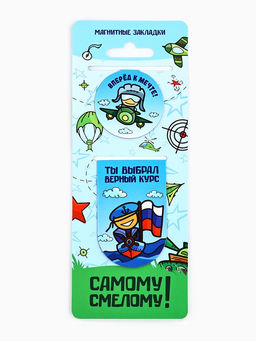 Цена за 4 шт. Магнитные закладки для книг, 2 шт. Юному герою