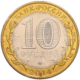 Монета 10 рублей 2014 года СПМД Российская Федерация  Челябинская область