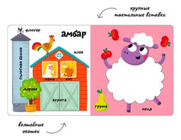 Мои первые 100 слов с окошками. Ферма - Робинс фото 2