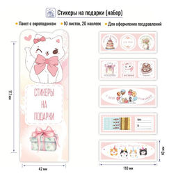 Набор стикеров "На подарки (пастельные)" 11*4см, 10 листов (9127)