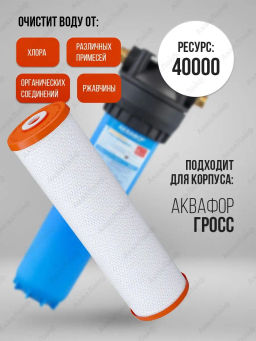 Модуль сменный фильтрующий В520-18 для горячей воды (карбонблок для Гросс 20) - Аквафор фото 2