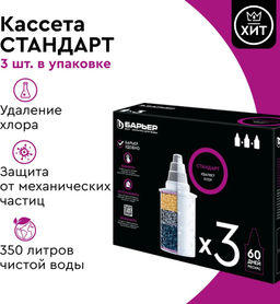 -20% Комплект кассет Барьер Стандарт (3шт)