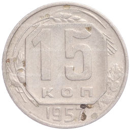 Монета 15 копеек 1957 года