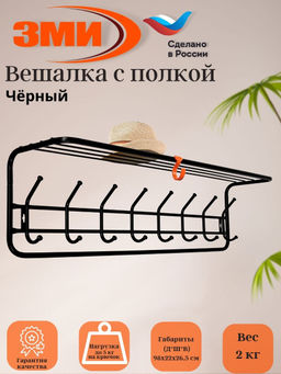 Вешалка с полкой 100см (цвет-Черный)