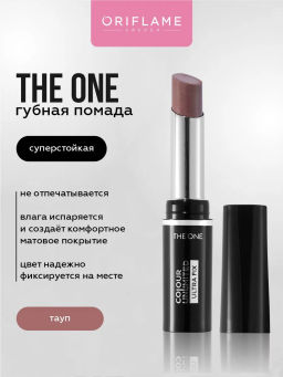 СУПЕРСТОЙКАЯ МАТОВАЯ ПОМАДА THE ONE COLOUR UNLIMITED ULTRA FIX - ТАУП