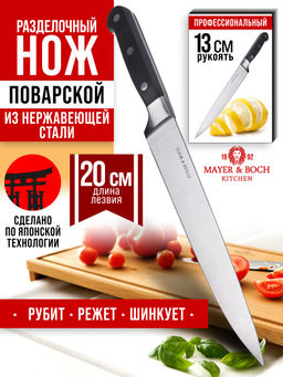 27765 Нож 33см РАЗДЕЛОЧНЫЙ кованный нерж/стMB(х96) - Mayer&boch фото 9