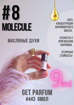 Масляные духи по мотивам аромата Molecule No.8 / Zarkoperfume - Get parfum фото 3