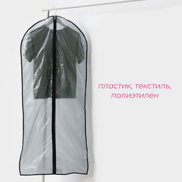 Цена за 2 шт. Чехол для одежды Доляна, 60×137 см, прозрачный, серый