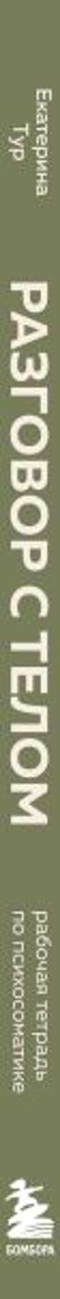 Разговор с телом: рабочая тетрадь по психосоматике