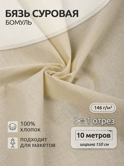 Ткань Бязь 334 Бомуль ГОСТ 146 г/м? 100% хлопок шир.150 см арт.Bz.10000.10 цв.суровый уп.10м