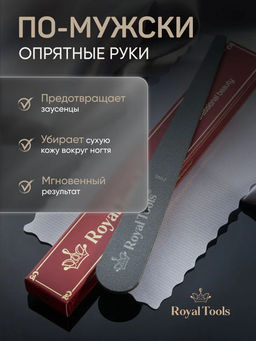 Пилочка для кутикулы Royal Tools двусторонняя