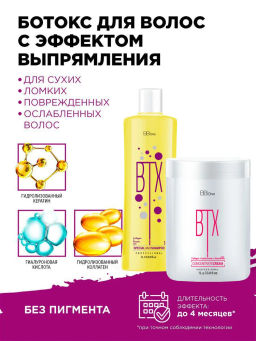 НАБОР БОТОКС ДЛЯ ВОЛОС КОНЦЕНТРАТ КРЕМ BTX CONCENTRATE CREAM