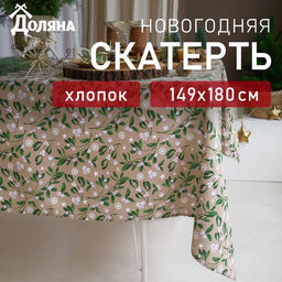 Скатерть новогодняя Доляна Frosty berries 149×180+/- 3 см, 100% хлопок, рогожка 164 г/м²