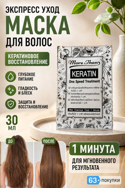 Маска для волос Экспресс Уход "Кератиновое Восстановление" More Than, 30 мл