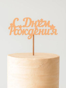 Топпер 5 шт "С Днем Рождения" №17, персиковый, фанера (110*72*4 мм)