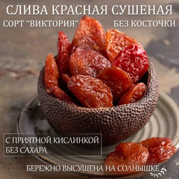 Слива красная сушеная Виктория (Армения) 100 гр