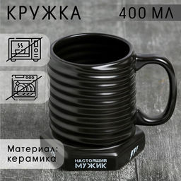 Кружка - болт керамическая Настоящий мужик, 400 мл